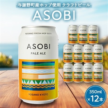 【与謝野町産ホップ使用クラフトビール】 ASOBI(アソビ) 350ml×12本　ペールエール_酒・アルコール 地ビール ビール _【1248906】