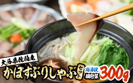 ＜先行予約受付中！2026年10月下旬より順次発送予定＞大分県佐伯産かぼすぶり しゃぶ セット(計約300g・100g×3パック)個包装 魚 さかな 鰤 鰤しゃぶ あつめし 食べ比べ 国産 大分県産 スライス 小分け 海鮮 海産物 鍋 魚介 養殖 冷凍 大分県 佐伯市【DL16】【鶴見食賓館】