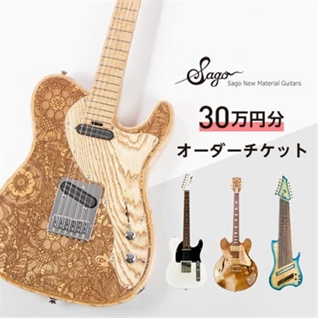 エレキギター・ベース】30万円分のオーダーチケット【Sago】【1242226