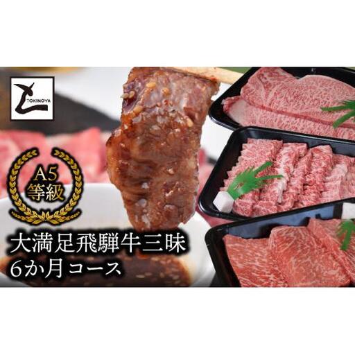 大満足飛騨牛三昧6か月コース 2025/9/19～
