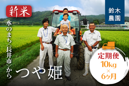【定期便6ヶ月】【令和8年産新米】【特別栽培米】鈴木・ファーム「つや姫」10kg(5kg×2袋)×6ヶ月_A130(R8)