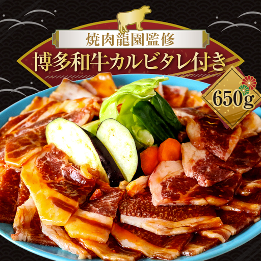 焼肉龍園監修博多和牛カルビタレ付き　650ｇ 2NA3