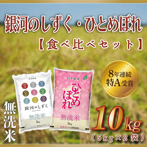 [無洗米]令和7年産 食べ比べ 10kg AE165 米 無洗