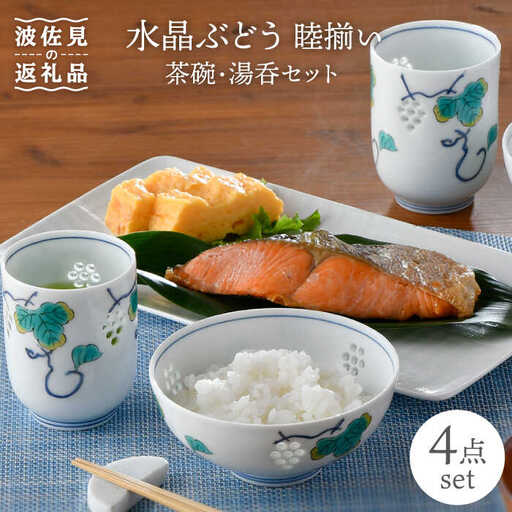 【波佐見焼】水晶ぶどう 睦揃い 茶碗 湯呑 セット 食器 皿 【丹心窯】 [AB32]  波佐見焼