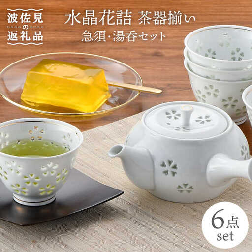 【波佐見焼】水晶花詰 茶器揃い 急須 湯呑 セット 食器 皿 【丹心窯】 [AB33]  波佐見焼