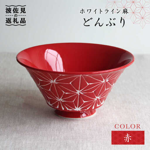 【波佐見焼】ホワイトライン麻 どんぶり 赤 食器 皿 【翔芳窯】 [FE02] 波佐見焼