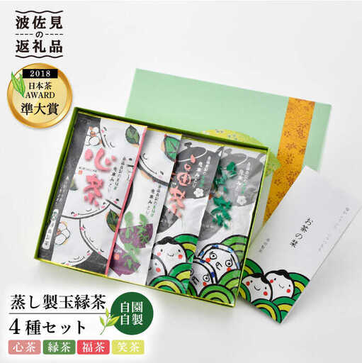 日本茶アワード受賞 玉緑茶「心茶 鬼木みどり」含む4本飲み比べセット【原田製茶】 [GA17] 