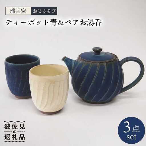 【波佐見焼】瑞幸窯 ねじりそぎ ティーポット 青・ペア 湯呑み 食器 皿 【玉有】 [IE10] 波佐見焼 食器