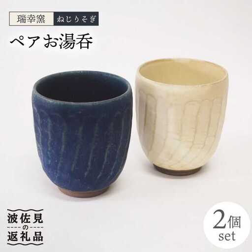 【波佐見焼】瑞幸窯 ねじりそぎ ペア 湯呑み 食器 皿 【玉有】 [IE13] 波佐見焼