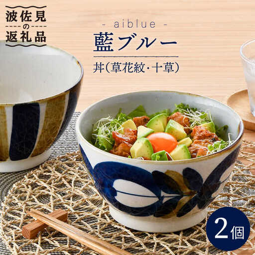 【波佐見焼】どんぶり 2点セット 草花紋×十草 藍ブルー 【藍染窯】 丼 ボウル ペア ラーメン鉢 丼鉢 和柄 [JC45]