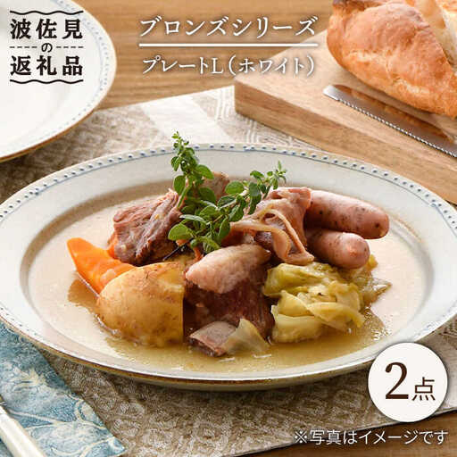 【波佐見焼】プレートL ホワイト 2点 Bronze 【藍染窯】 大皿 パスタ皿 プレート ペア ブロンズ ナチュラル [JC47]