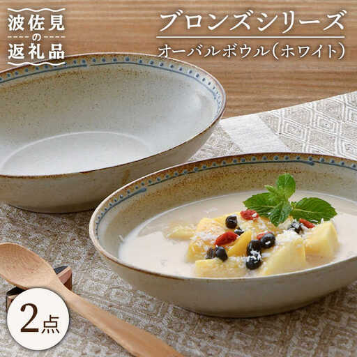 【波佐見焼】オーバルボウル ホワイト 2点 Bronze 【藍染窯】 ペア カレー皿 パスタ皿 深皿 ブロンズ [JC49]