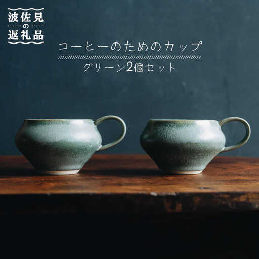【波佐見焼】コーヒーのためのカップ コーヒーカップ (グリーン) 2個セット 食器 皿 【イロドリ】 [KE08] 波佐見焼