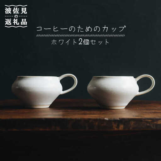【波佐見焼】コーヒーのためのカップ コーヒーカップ (ホワイト) 2個セット 食器 皿 【イロドリ】 [KE09] 波佐見焼