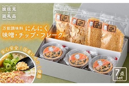 【安心安全国産にんにく使用！脅威のリピート率】にんにく味噌5個 にんにくチップ・フレーク4個セット【野下上絵】 [LE03]