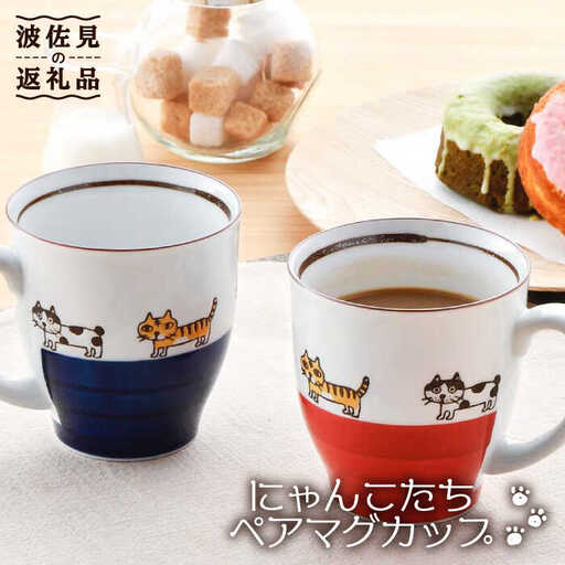 【波佐見焼】 にゃんこ達 マグカップ ペア 食器 皿 【陶豊】 [OE10] 波佐見焼