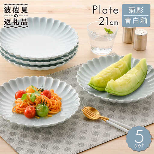 【波佐見焼】菊彫 青白釉 7寸皿 プレート 5枚セット 食器 皿 【福田陶器店】 [PA209]  波佐見焼
