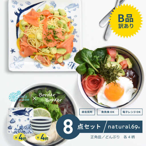 【訳あり】 【波佐見焼】ボーダーボーダー どんぶり4柄 cocomarine 正角皿4柄 計8個セット 食器 皿 【natural69/B品】【アウトレット ワケあり】 食器 皿 [QA105] 波佐見焼