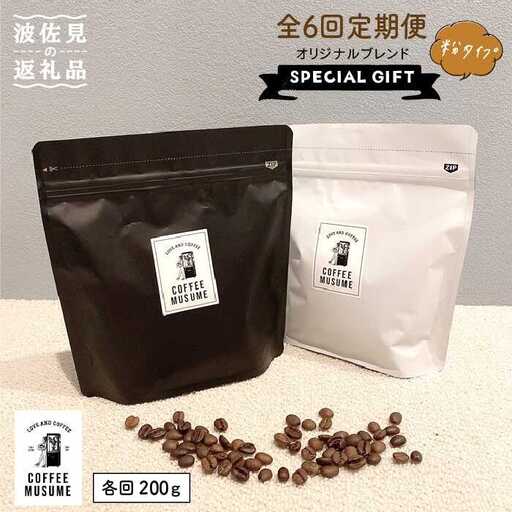 COFFEE MUSUME オリジナルブレンド ムスメシグニチャー200g（粉タイプ）全6回定期便 コーヒー豆 【COFFEE MUSUME】 [TE06]