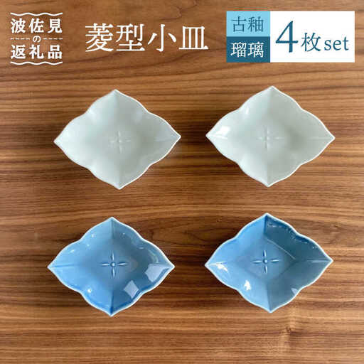 【波佐見焼】菱型 小皿 2色4枚セット（瑠璃×古釉） 食器 【和山】 [WB107]  波佐見焼