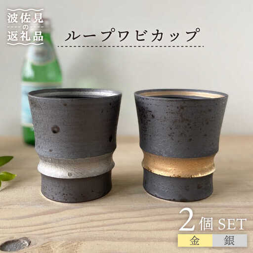 【波佐見焼】ループワビカップ 2色セット（金・銀） カップ 食器 皿 【和山】 [WB91]  波佐見焼