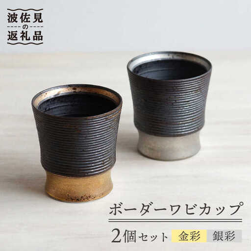 【波佐見焼】ボーダーワビカップ 2色セット（金彩・銀彩） カップ 食器 皿 【和山】 [WB92]  波佐見焼