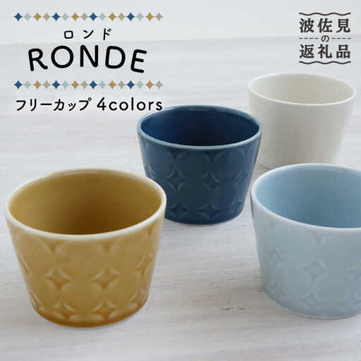 【波佐見焼】RONDE フリーカップ4色セット 小鉢 小皿 食器 食器 皿 【和山】 [WB93]  波佐見焼