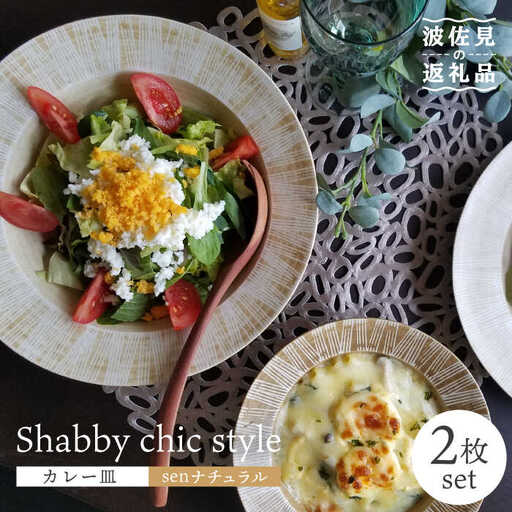 【波佐見焼】Shabby chic style カレー皿 2枚セット（senナチュラル） パスタ皿 食器 【和山】 [WB96]  波佐見焼