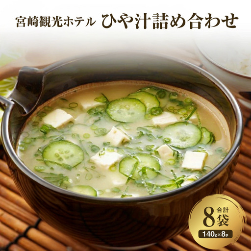 郷土料理 ひや汁 郷土料理[宮崎観光ホテル 8パック 詰め合わせ]