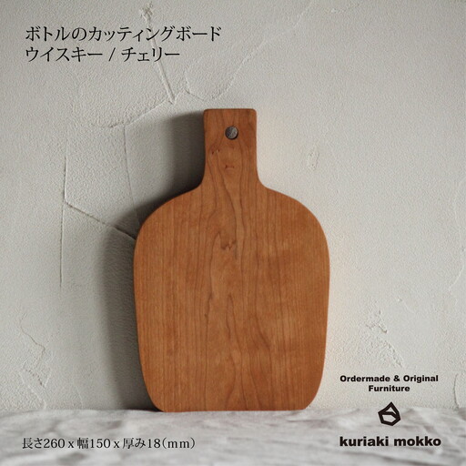 カッティングボード　ウイスキー（チェリー）：B170-019