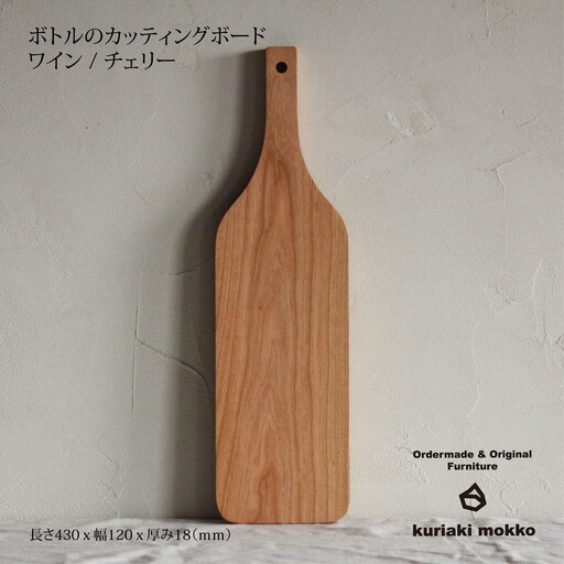 カッティングボード　ワイン（チェリー）：B210-019