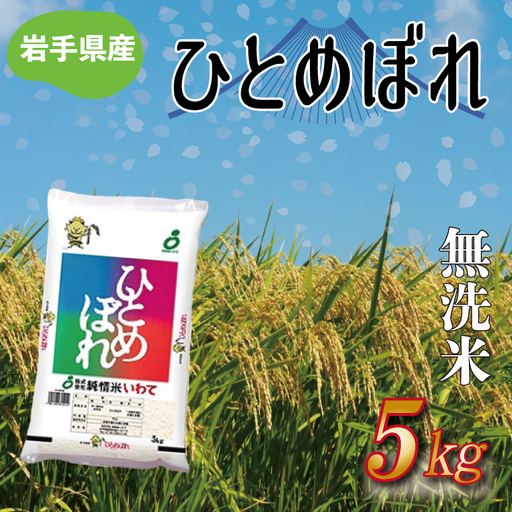 令和8年産 新米 【無洗米】岩手県産 ひとめぼれ 5kg (AE173)
