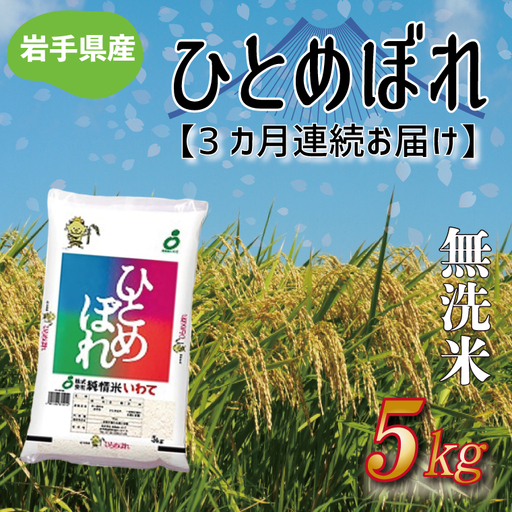 ★ 令和8年産 新米 ★【3ヶ月定期便】ひとめぼれ 5㎏ (無洗米) (AE185)