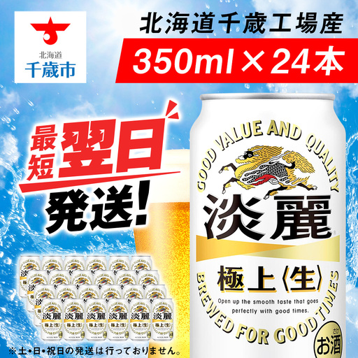 キリン淡麗 極上＜生＞ ＜北海道千歳工場産＞350ml（24本）
