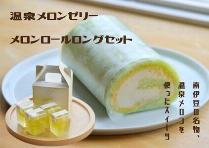温泉メロンゼリーメロンロールロングセット [ お菓子 スイーツ デザート ]