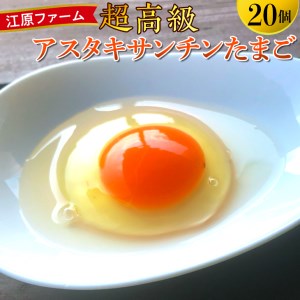 江原ファーム 超高級 アスタキサンチンたまご 計20個 割れ補償 ※着日指定不可| 卵 たまご タマゴ _AG12