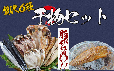 湯の花 干物セット6種 [ 干物 ]