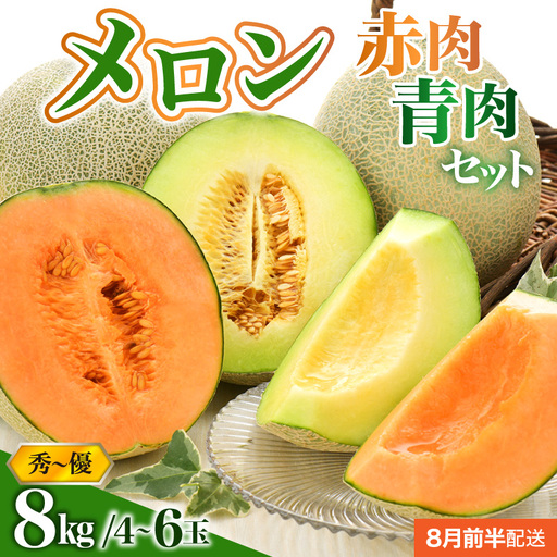 メロン 赤肉・青肉セット 約8kg [8月前半発送] 青森県産メロン