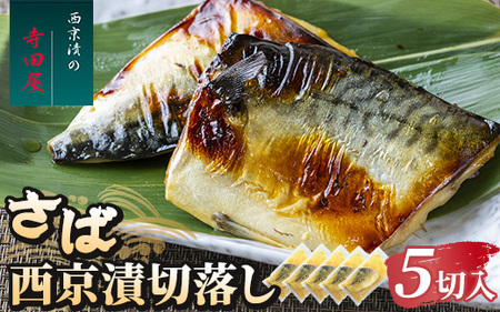 さば西京漬切落しセット（200g×5パック）