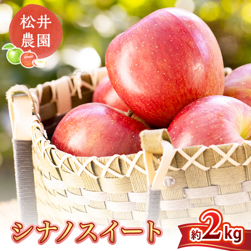 りんご 信州小諸 松井農園のシナノスイート 約2kg リンゴ