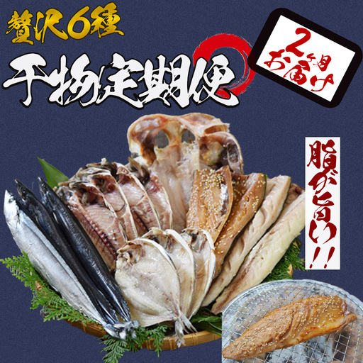 湯の花 干物セット2か月間の定期便 [ 干物 ]