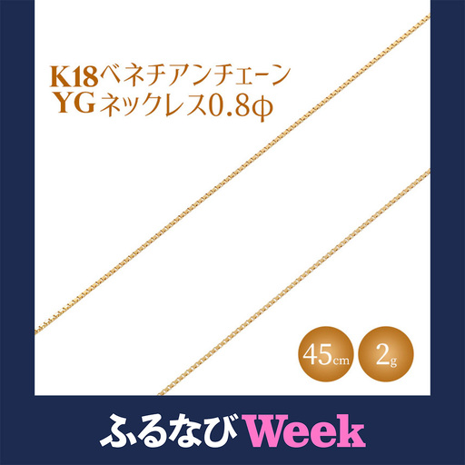 [ふるなびWEEK対象]ネックレス 金 K18 ベネチアン0.8φ 45cm ※沖縄への配送不可