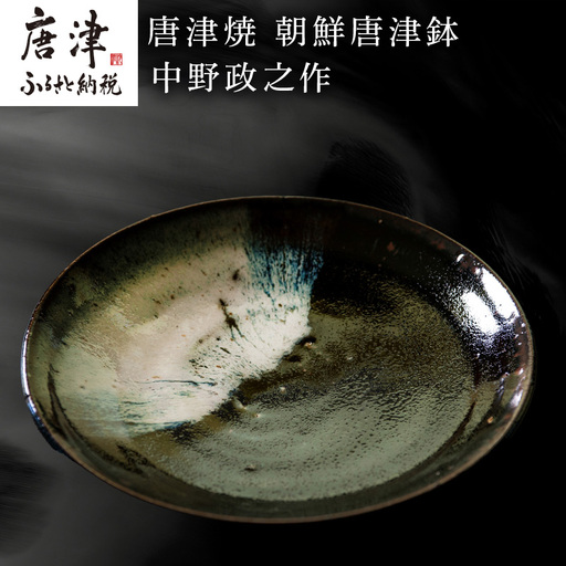 唐津焼 朝鮮唐津鉢 中野政之作