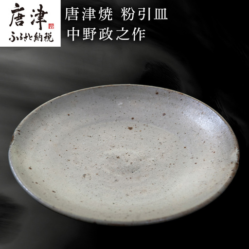 唐津焼 粉引皿 中野政之作