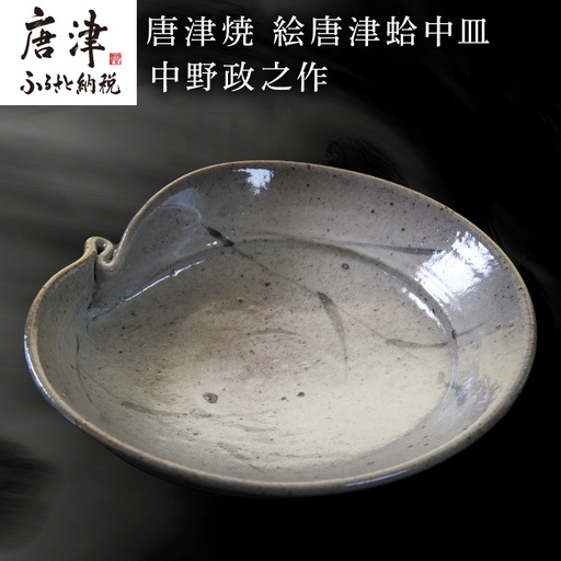 唐津焼 絵唐津蛤中皿 中野政之作