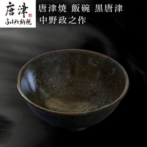 唐津焼 飯碗 黒唐津 中野政之作
