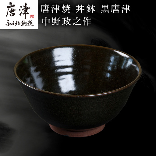 唐津焼 丼鉢 黒唐津 中野政之作