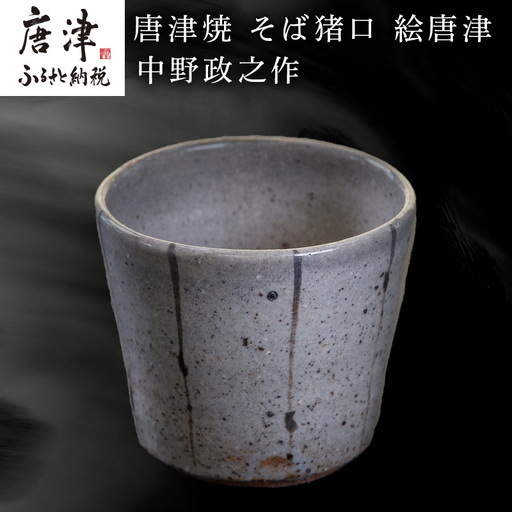 唐津焼 そば猪口 絵唐津 中野政之作