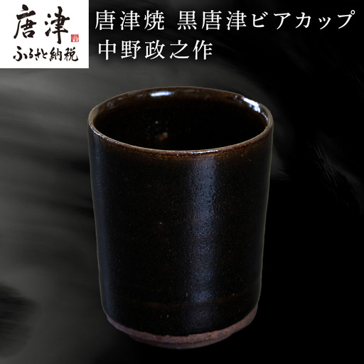 唐津焼 黒唐津ビアカップ 中野政之作