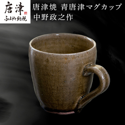 唐津焼 青唐津マグカップ 中野政之作
